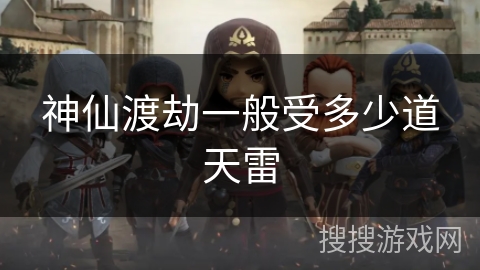 神仙渡劫一般受多少道天雷