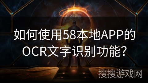 如何使用58本地APP的OCR文字识别功能？