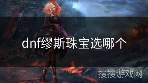 dnf缪斯珠宝选哪个