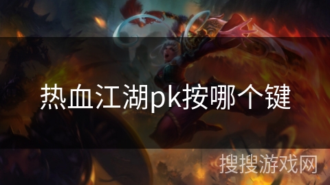 热血江湖pk按哪个键