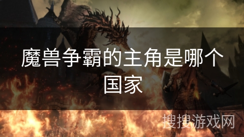 魔兽争霸的主角是哪个国家