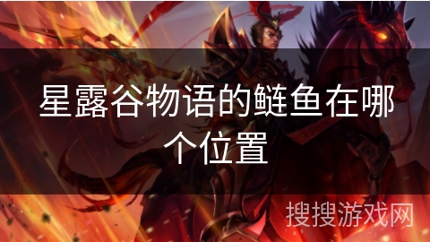 星露谷物语的鲢鱼在哪个位置