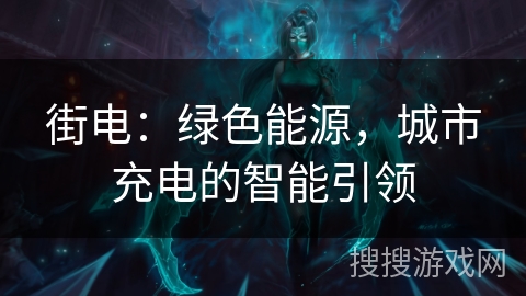 街电：绿色能源，城市充电的智能引领