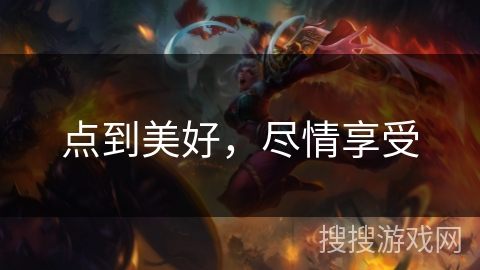 点到美好，尽情享受