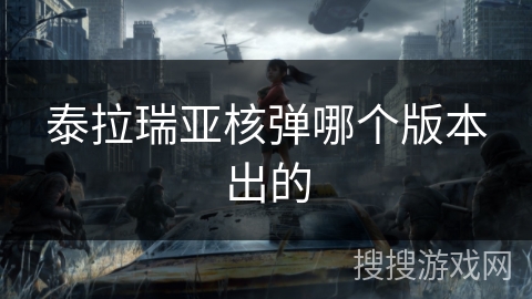 泰拉瑞亚核弹哪个版本出的