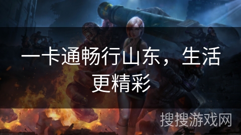 一卡通畅行山东，生活更精彩