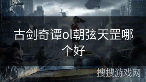 古剑奇谭ol朝弦天罡哪个好