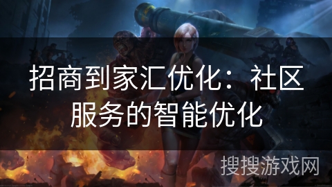 招商到家汇优化：社区服务的智能优化