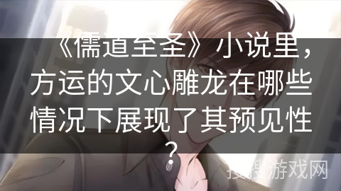 《儒道至圣》小说里，方运的文心雕龙在哪些情况下展现了其预见性？