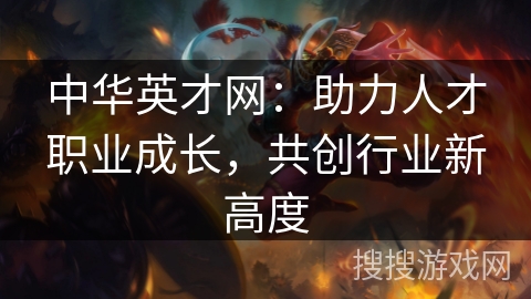 中华英才网：助力人才职业成长，共创行业新高度