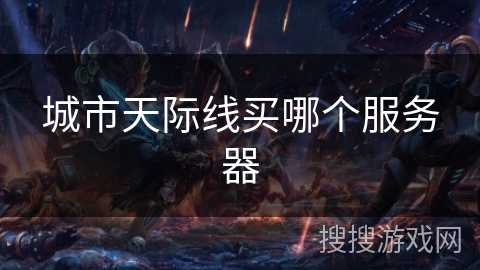 城市天际线买哪个服务器