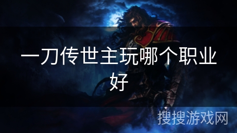 一刀传世主玩哪个职业好