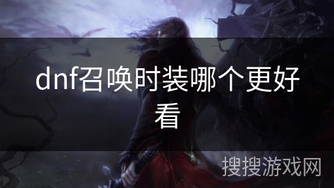 dnf召唤时装哪个更好看