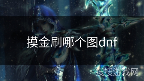 摸金刷哪个图dnf