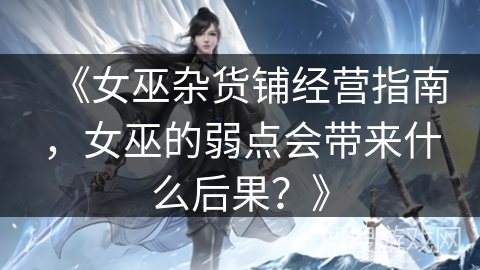 《女巫杂货铺经营指南，女巫的弱点会带来什么后果？》