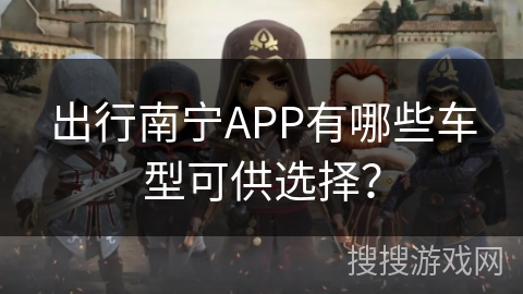 出行南宁APP有哪些车型可供选择？