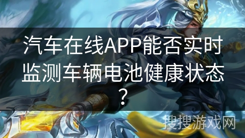 汽车在线APP能否实时监测车辆电池健康状态？