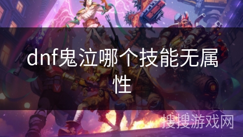 dnf鬼泣哪个技能无属性