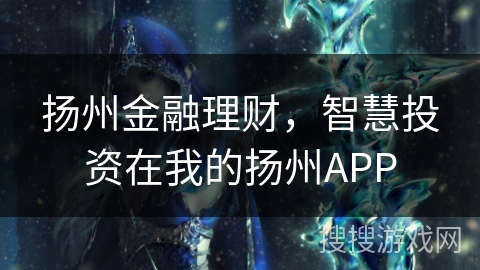 扬州金融理财，智慧投资在我的扬州APP
