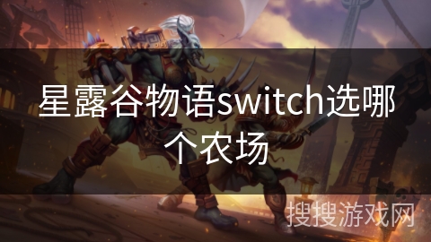 星露谷物语switch选哪个农场