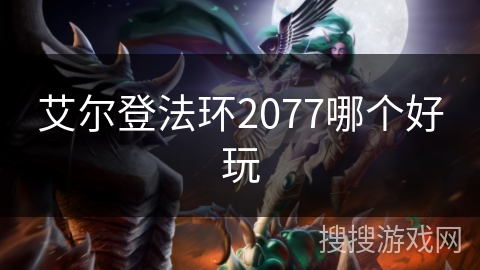 艾尔登法环2077哪个好玩