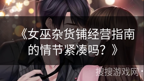 《女巫杂货铺经营指南的情节紧凑吗？》