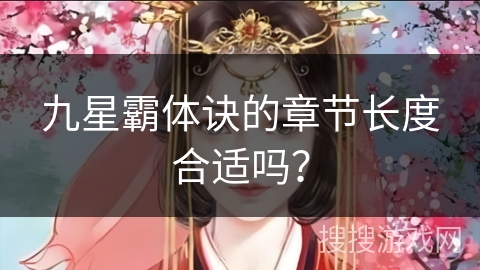 九星霸体诀的章节长度合适吗？