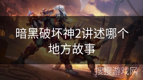 暗黑破坏神2讲述哪个地方故事