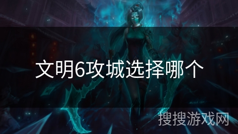 文明6攻城选择哪个