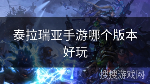 泰拉瑞亚手游哪个版本好玩