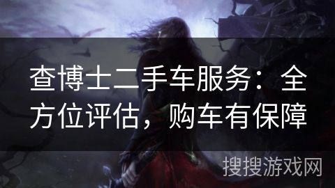 查博士二手车服务：全方位评估，购车有保障