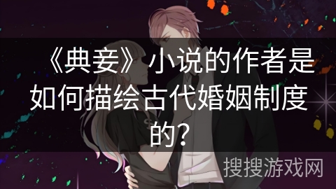 《典妾》小说的作者是如何描绘古代婚姻制度的？