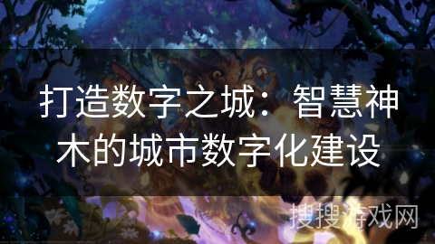 打造数字之城：智慧神木的城市数字化建设
