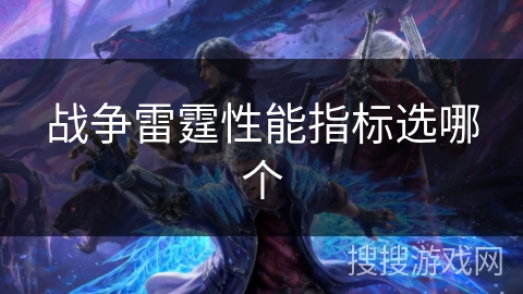 战争雷霆性能指标选哪个