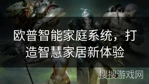 欧普智能家庭系统，打造智慧家居新体验