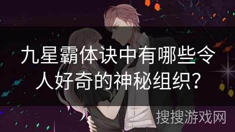 九星霸体诀中有哪些令人好奇的神秘组织？