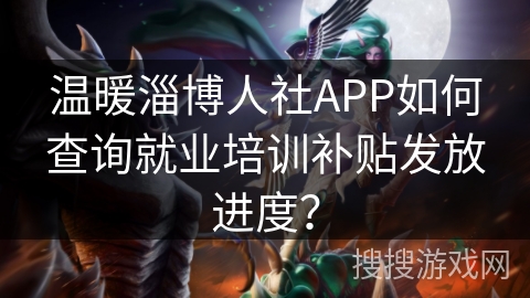 温暖淄博人社APP如何查询就业培训补贴发放进度？