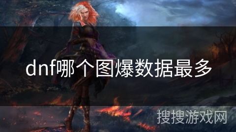 dnf哪个图爆数据最多