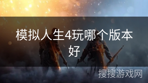 模拟人生4玩哪个版本好