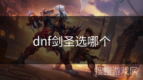 dnf剑圣选哪个