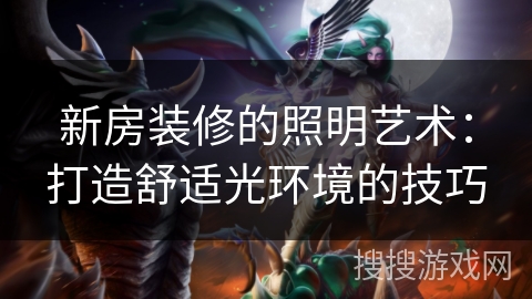 新房装修的照明艺术：打造舒适光环境的技巧