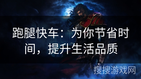 跑腿快车：为你节省时间，提升生活品质