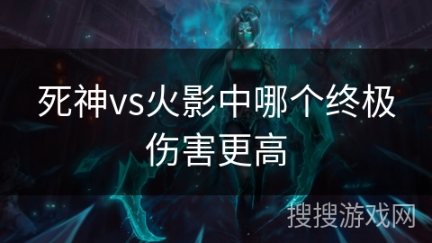 死神vs火影中哪个终极伤害更高