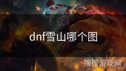 dnf雪山哪个图