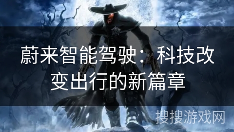 蔚来智能驾驶：科技改变出行的新篇章