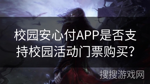 校园安心付APP是否支持校园活动门票购买？