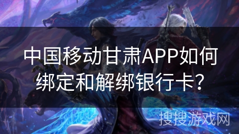 中国移动甘肃APP如何绑定和解绑银行卡？