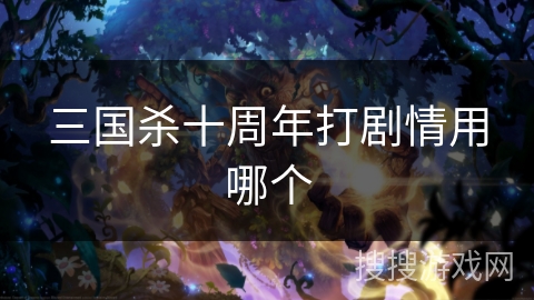 三国杀十周年打剧情用哪个