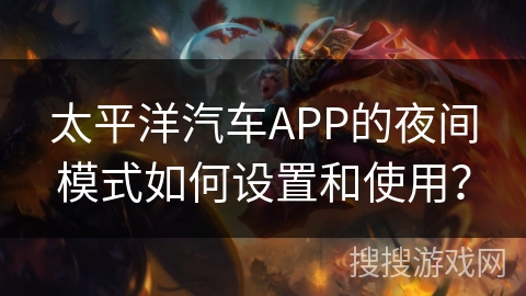 太平洋汽车APP的夜间模式如何设置和使用？