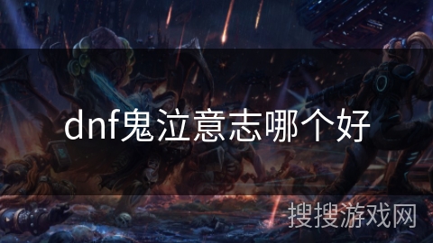 dnf鬼泣意志哪个好